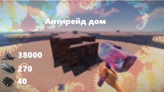 Антирейд дом для официалки на 3 человека [RUST]