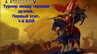 Heroes of might and magic 5 - Дуэли. Турнир (Первый этап. 1-й Бой)