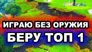 ИГРАЮ БЕЗ ОРУЖИЯ БЕРУ ТОП ОДИН ФОРТНАЙТ