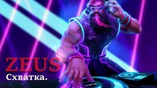 SMITE 4 Сезон: Clash\Схватка - Zeus\Зевс: Возвращение.