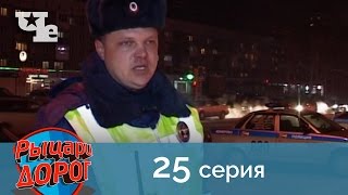 Рыцари дорог 25