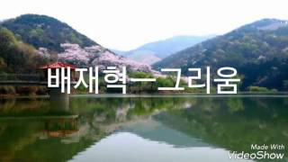 배재혁 ㅡ그리움