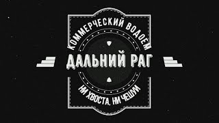 Подробный отчет о зарыблении форелью и осетром. Пруд Дальний раг