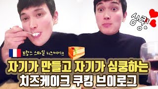 많이 먹는 여친 프랑스식 치즈케이크 만들어 멕이기..