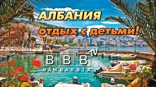 Албания. Особенности отдыха в Албании с детьми - лучшие отели в Саранде