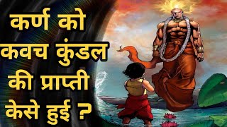 कर्ण को कवच कुंडल की प्राप्ती केसे हुई ? । Karna Ko Kavach Kundal Ki Prapti Kese Hui । #Krishnaleela