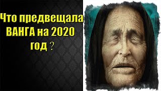 Жуткие пророчества Ванги на 2020 год