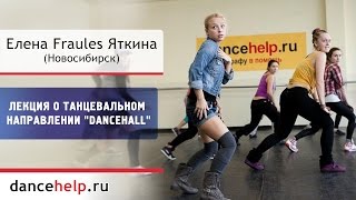 №617 Лекция о танцевальном направлении "Dancehall". Елена Fraules Яткина, Новосибирск