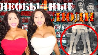 Самые Необычные Люди в мире!  #4
