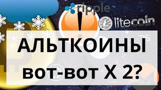 Биткоин застынет или вниз, а АЛЬТКОИНЫ X 2?
