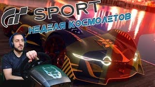 [Стрим] Гонки Миллионеров! / Gran Turismo Sport GTS + TM Ts-PC Racer