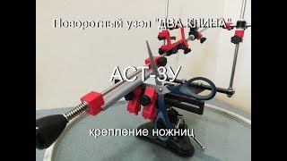 Точилка АСТ-3У. Поворотный узел ДВА КЛИНА. Крепление ножниц