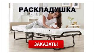 Раскладная кровать