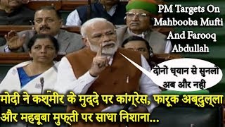 लोकसभा में PM Modi ने Farooq Abdullah और Mehbooba Mufti पर साधा निशाना, देखिए क्या बोले