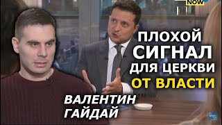 Лучше бы Зеленский промолчал о Крестном Ходе. Валентин Гайдай