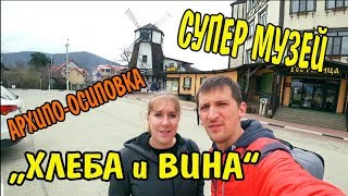 Большой Геленджик Музей хлеба и вина Архипо-Осиповка