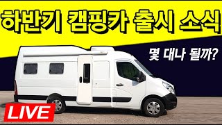 [라이브] 하반기 출시될 캠핑카 소식(부제: 객관적인 리뷰를 원하신다구요?)
