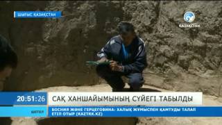 Сақ ханшайымының сүйегі табылды