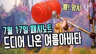 [로스트아크] 드디어 나온 여름 아바타! 7월 17일 패치노트