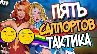 ТАКТИКА 5 САППОРТОВ | Дота 2 ТОП ММР #19