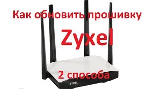 Как обновить прошивку на роутере Zyxel Start, 4G, Lite, Omni, Air, Viva, Giga, Extra, Ultra и т.д.
