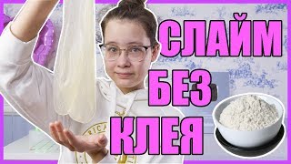 СЛАЙМ БЕЗ КЛЕЯ ?| Мой ЭКСПЕРИМЕНТ ? Christie Charm