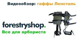 Гаффы (древолазы) для подъема на деревья Ленсталь