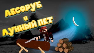 Роблокс СИМУЛЯТОР ЛЕСОРУБА и ЛУННЫЙ ПЕТ Roblox Woodcutting Simulator