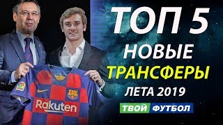 НЕЙМАР ОСТАНЕТСЯ В ПСЖ! БАРСЕЛОНА ПРЕДСТАВИТ ГРИЗМАННА | СВЕЖИЕ ТРАНСФЕРНЫЕ СЛУХИ 2019