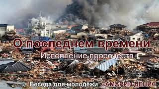 О последнем времени - пророчества исполняются. Беседа для молодёжи. Самарин Денис. МСЦ ЕХБ