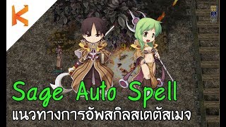 Ragnarok Exe : Sage Auto Spell #1 แนวทางการอัพสกิลสเตตัสของเมจ