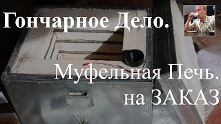 Муфельная Печь. Печь для обжига керамики от мастера