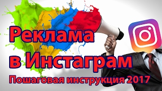 Реклама в Инстаграм - подробная инструкция