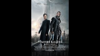 Тёмная башня лучший трейлер. Смотреть тёмная башня онлайн . Что посмотреть