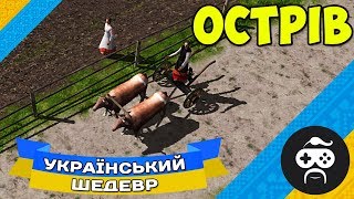 Ostriv - УКРАЇНСЬКА КОЛІСНИЦЯ | Українська стратегія Острів (12)