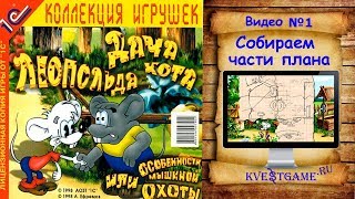Дача кота Леопольда - Прохождение Видео 1 - Ищем части плана