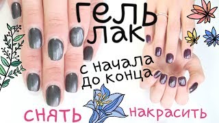 Маникюр ГЕЛЬ ЛАК от снятия до нанесения / Как наносить Шеллак / Маникюр своими руками / Снятие лака