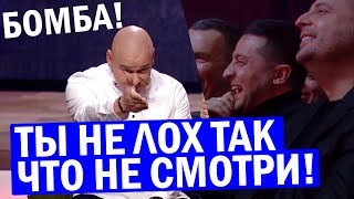 Как Зеленский все ИСПОРТИЛ - Квартал 95 ЖЖЁТ! Чумовые Приколы ПОРВАЛИ зал