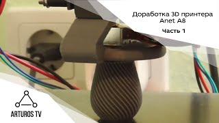 Доработка 3D принтера Anet А8: Часть 1