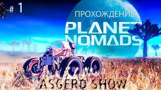 Planet Nomads # 1 | Прохождение | Высадка - Изучение и самое начало