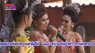 แหล่นางกระยาง พระเอกบิวภาคภูมิ น้องเบนซ์เพ็ญนภา นางเอกปลาย นัฐการ นางเอกสิรยา ยอดรัก เฉลาโฟโต้