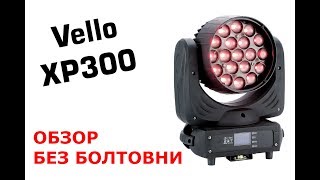 Вращающаяся голова Vello XP300 - обзор без болтовни!