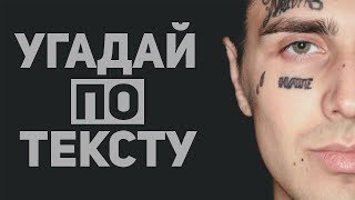УГАДАЙ ПЕСНЮ ПО ТЕКСТУ ✨? РУССКИЕ ХИТЫ 2019