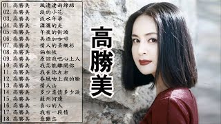 【高勝美 Sammi Kao】高勝美的最佳歌曲 - 台語老歌精選集 《風淒淒雨綿綿 + 流水年華 + 午夜的街頭 + 情人的黃襯衫》 老歌会勾起往日的回忆 - Taiwanese Old Songs