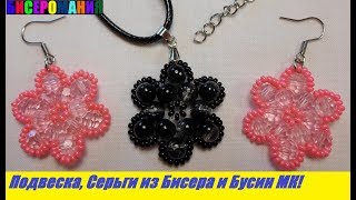 Кулон, Подвеска из Бисера и Бусин Мастер Класс для Начинающих! Серьги из Бисера/Pendant from Beads!