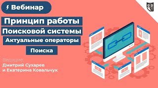Принцип работы поисковой системы. Актуальные операторы поиска и функционал расширенного поиска
