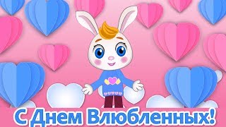 Красивые Поздравления с Днем Валентина?С Днем Влюбленных?Валентинов День
