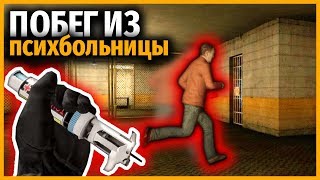 СБЕЖАЛИ из ПСИХБОЛЬНИЦЫ в КСГО // ПОБЕГ от ПСИХА CSGO // ПРОХОЖДЕНИЕ КАРТ CSGO