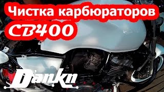 Чистка карбюраторов Honda CB400 ч 3 (установка)