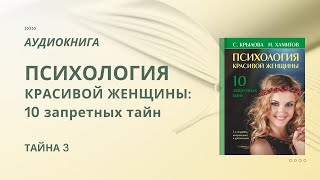 Светлана Крылова, Назип Хамитов. ПСИХОЛОГИЯ КРАСИВОЙ ЖЕНЩИНЫ. Тайна 3